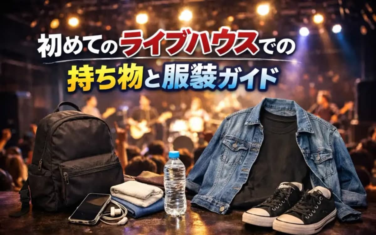 初めてのライブハウスでの持ち物と服装ガイド