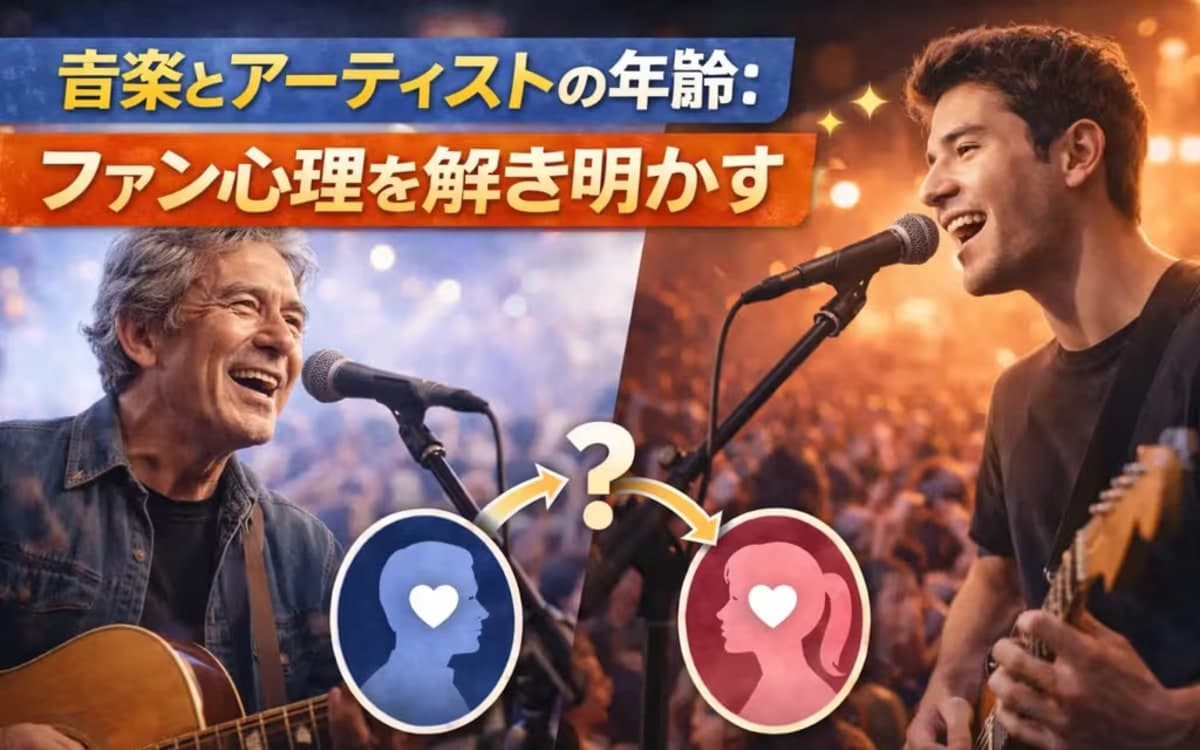 メンバー年齢プロフィールで見るアーティストの魅力とファン心理解剖
