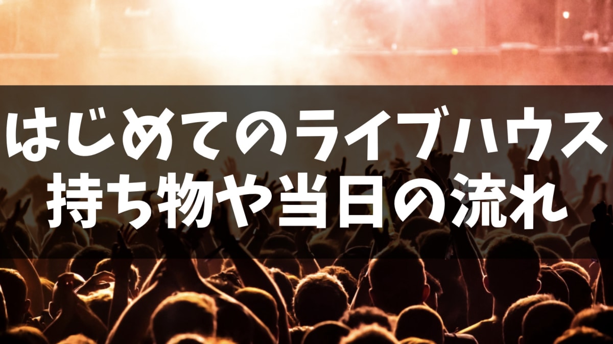 ライブハウス初心者の服装の見本。黒のパンツに、白い靴紐とソールが映える黒スニーカーを合わせた足元。動きやすさを最優先した靴選び。